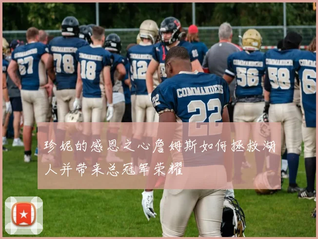 珍妮的感恩之心詹姆斯如何拯救湖人并带来总冠军荣耀