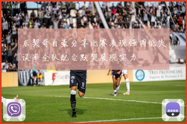 东契奇自豪分享比赛表现强调低失误率全队配合默契展现实力