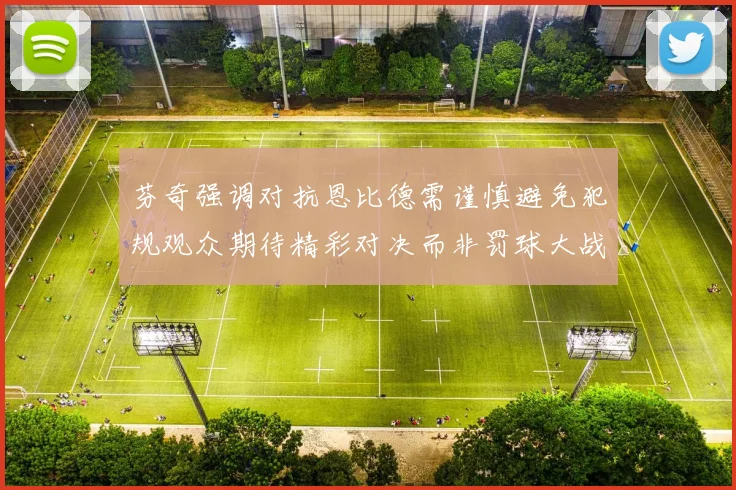 芬奇强调对抗恩比德需谨慎避免犯规观众期待精彩对决而非罚球大战