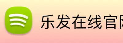 乐发在线官网登录 Logo