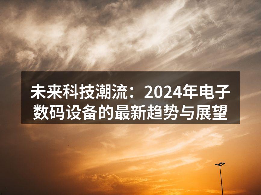 未来科技的创新展望