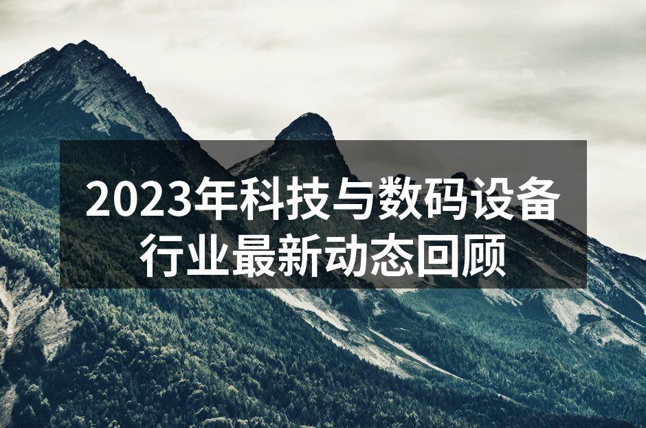 新兴技术引领行业潮流