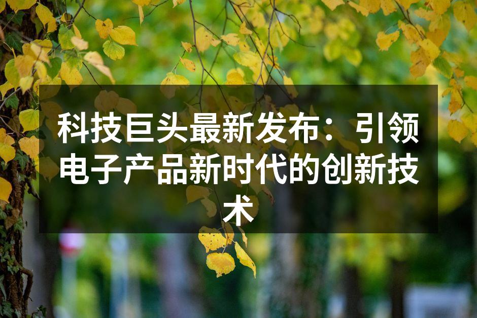 科技发布会现场