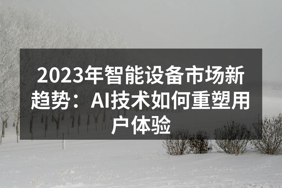 AI技术与智能设备的深度结合