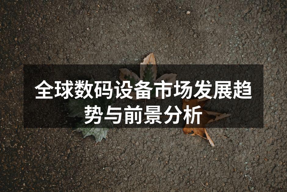 全球数码设备市场发展趋势
