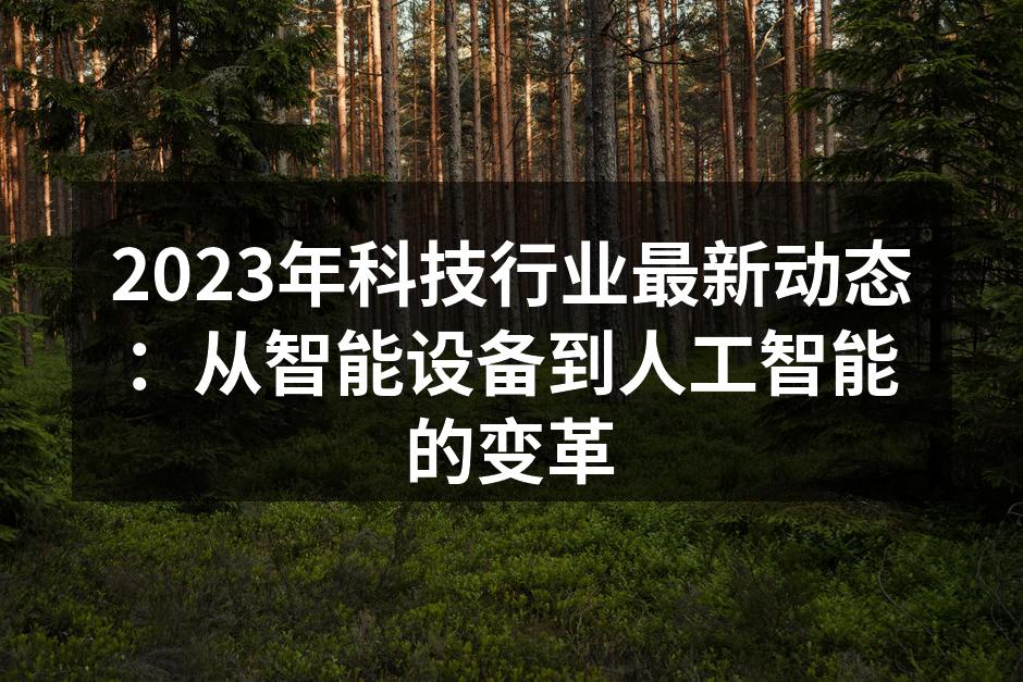 智能设备提升生活品质