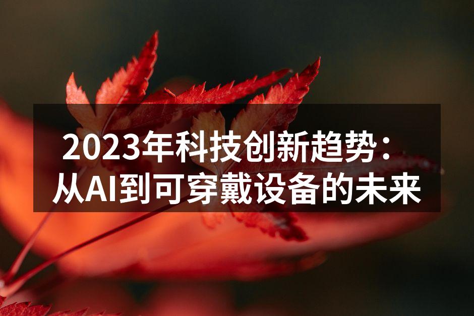 2023年科技展览现场展示的AI技术